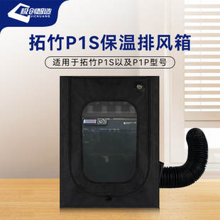 适用拓竹p1s封箱p1p保温排气ams lite隔音防尘保温箱3d打印机封箱