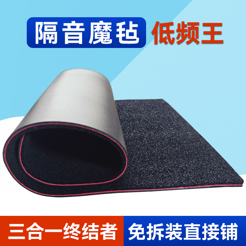 汽车低频王隔音棉止震板三合一底盘降胎噪脚垫地毯四轮后备箱材料