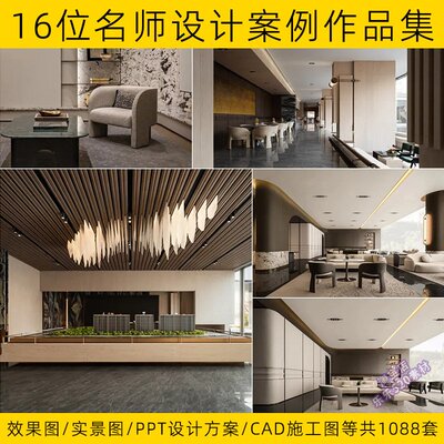 2025年16位一线设计名师设计案例作品集售楼处会所样板间别墅资料