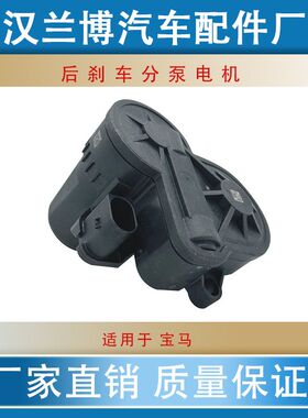 适用宝马 后刹车分泵电机 手刹电机 34216860007 34216860008