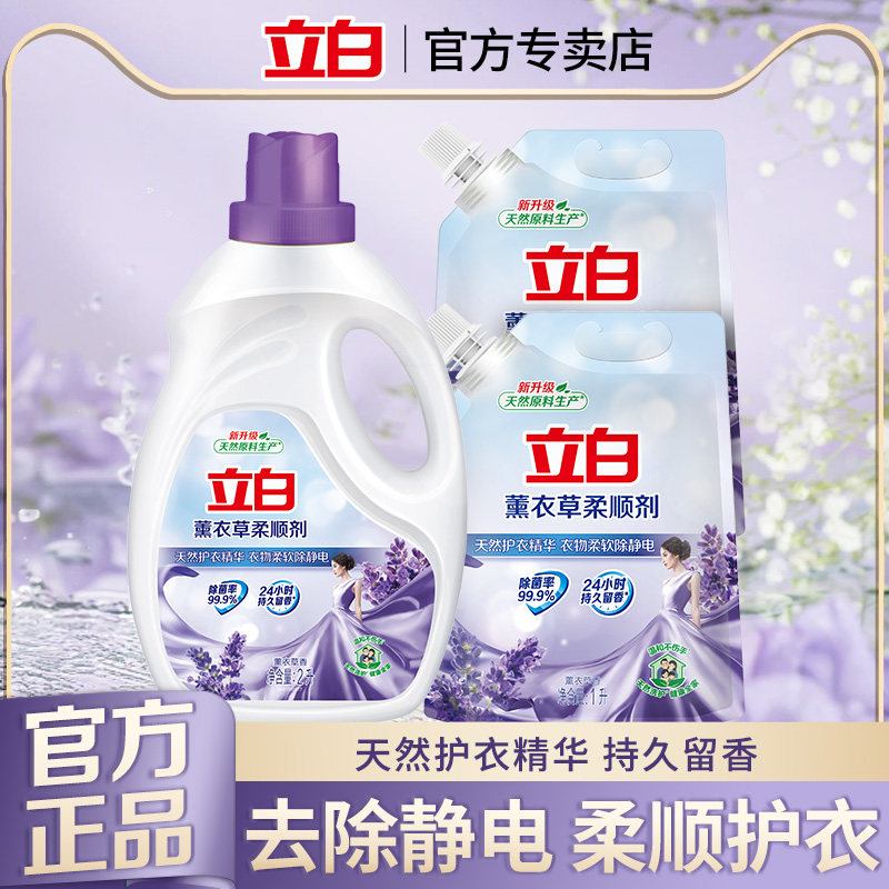 立白薰衣草柔顺剂不伤手防静电除菌持久留香衣物护理液官方正品