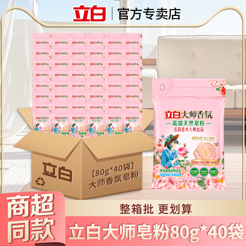 立白大师香氛天然高端皂粉整箱批