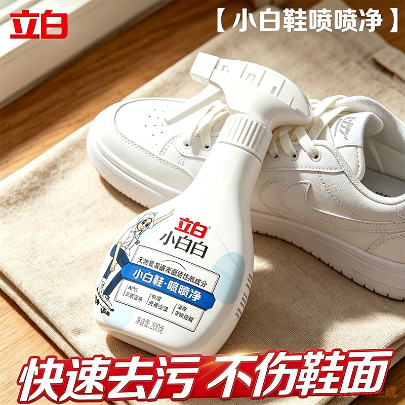 立白小白白小白鞋喷喷净清洁剂