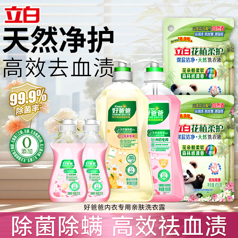 立白好爸爸内衣洗衣露除菌除螨祛味高效去血渍女洗内裤用洗衣液