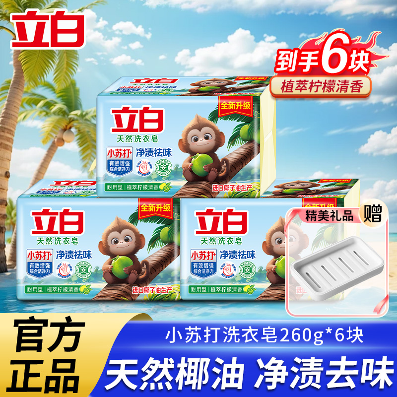立白小苏打天然洗衣皂椰油精华清新净渍祛味家用大块肥皂官方正品
