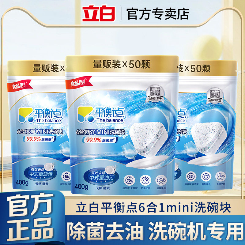 立白平衡点6合1极净洗碗块洁净去油除菌洗碗机专用清洁剂官方正品