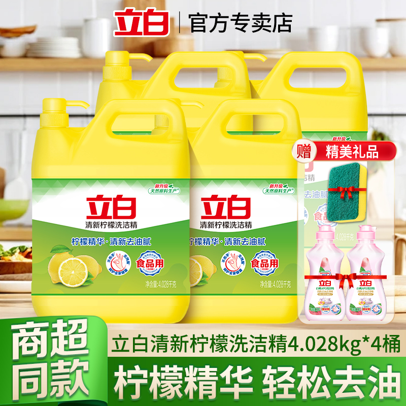 立白清新柠檬洗洁精大桶整箱批