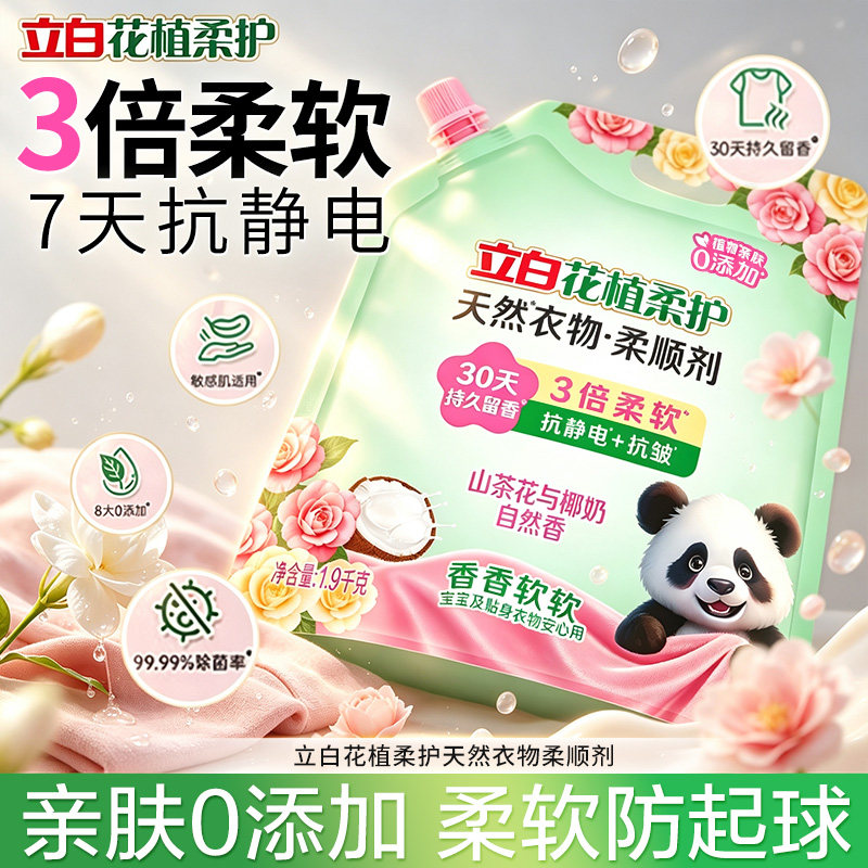 立白花植柔护天然衣物柔顺剂