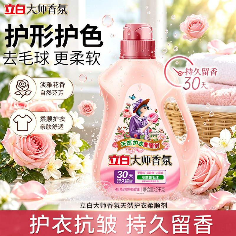 立白大师香氛衣物柔顺剂护理剂