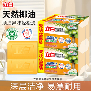 立白新椰油精华皂深层除菌去各种污渍易漂耐用不伤手透明洗衣皂