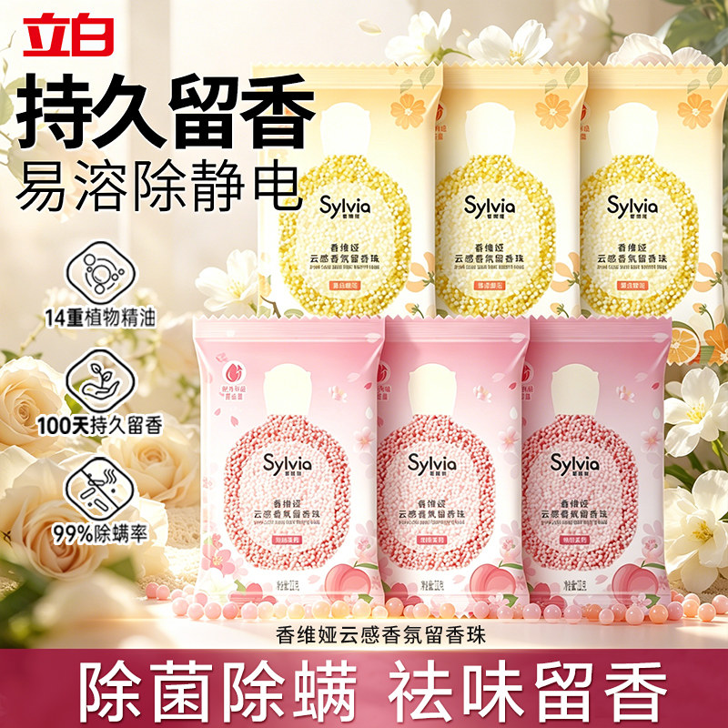立白香维娅云感香氛留香珠洗衣珠