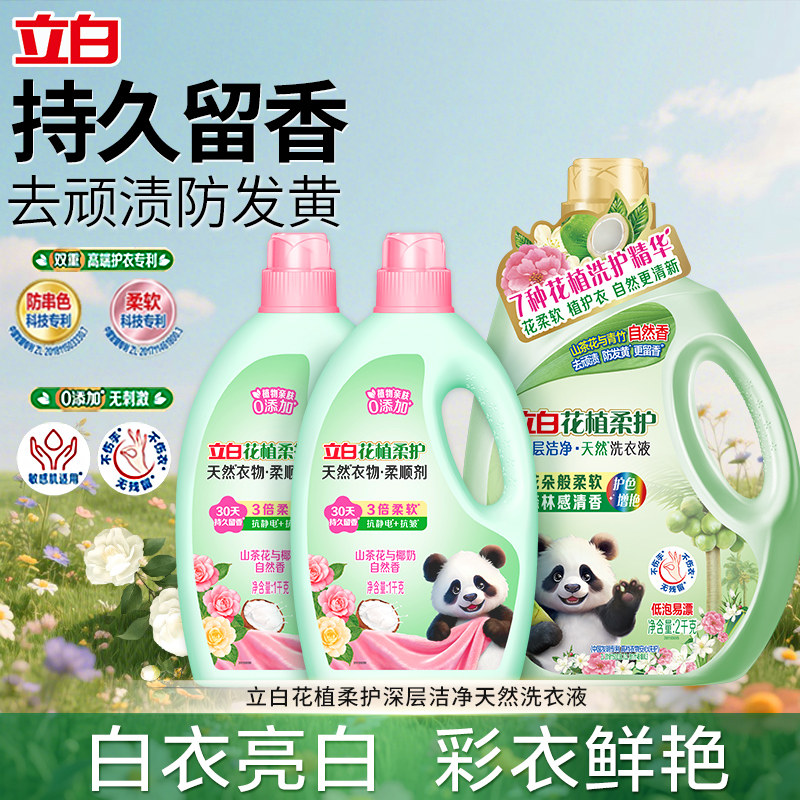 立白花植柔护深层洁净天然洗衣液护色防发黄持久留香家用洗护套装