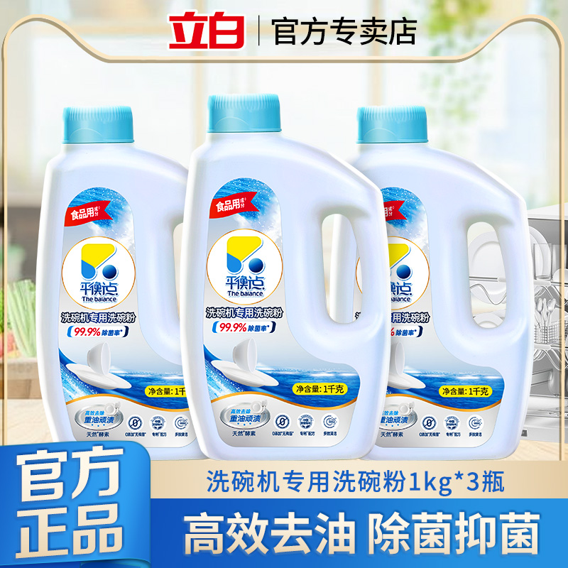 立白平衡点洗碗粉洗碗机专用洗涤剂净味洗涤粉除菌去油污光亮漂洗