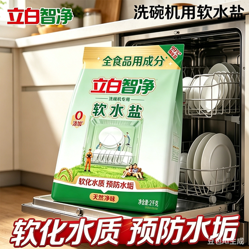 立白智净软水盐洗碗机专用洗涤剂