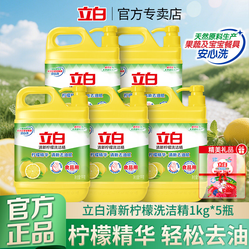 立白清新柠檬洗洁精去油去污温和不伤手食品级果蔬餐具家庭装正品