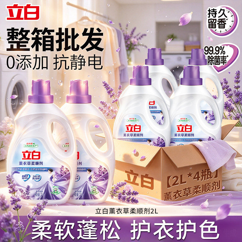 立白薰衣草柔顺剂护理剂整箱批