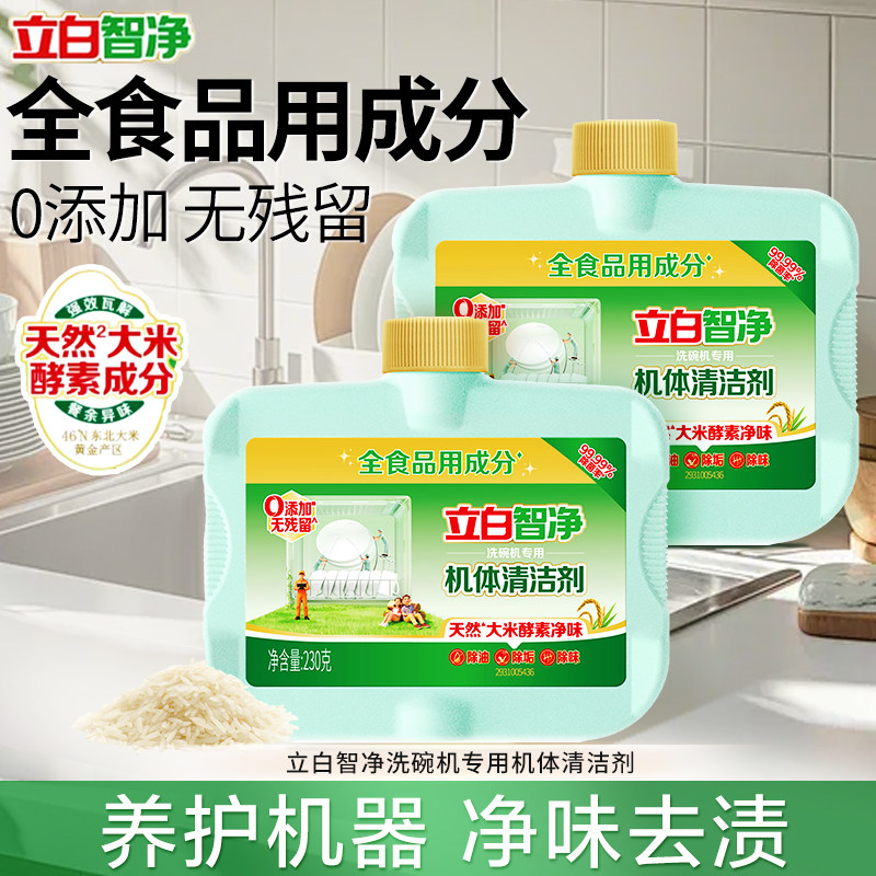 立白智净洗碗机专用机体清洁剂去油去味去顽垢无残留养护官方正品
