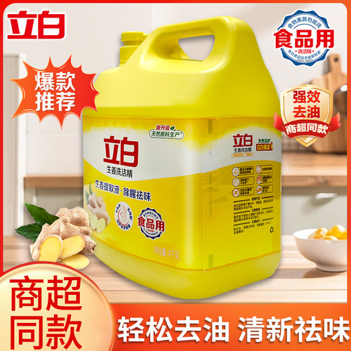 立白御品生姜精华去腥祛味洗洁精