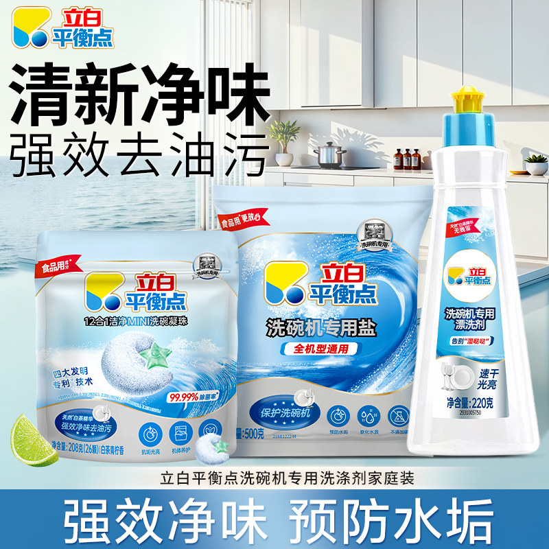 立白平衡点洗碗机专用洗碗凝珠去污防水垢亮碟剂软水盐洗涤剂正品