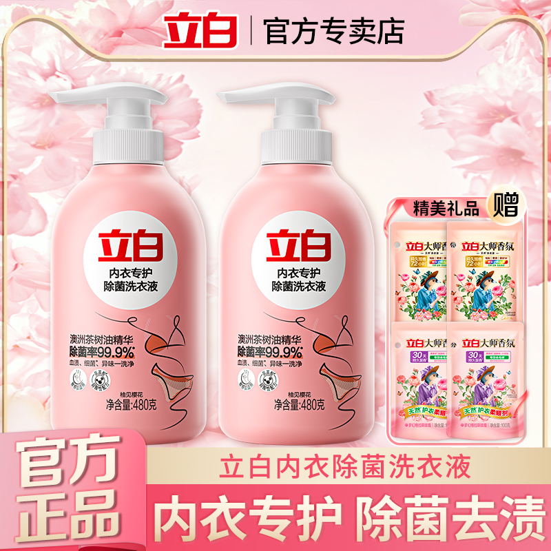 立白内衣洗衣液内裤清洗女士手洗专用抗菌抑菌去除血渍官方正品