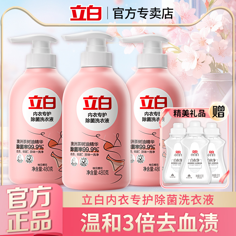 立白内衣洗衣液内裤清洗液专用清洗剂除菌抑菌男女士通用官方正品