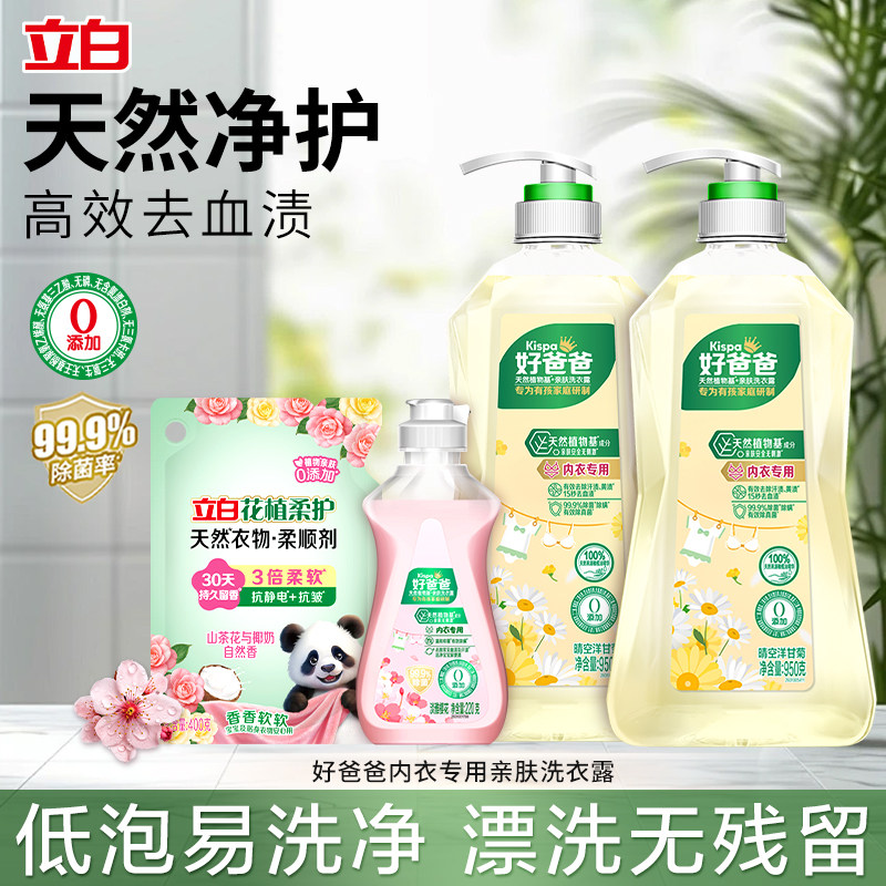 立白好爸爸内衣专用洗衣露低泡易漂无残留除菌去血渍内裤洗衣液