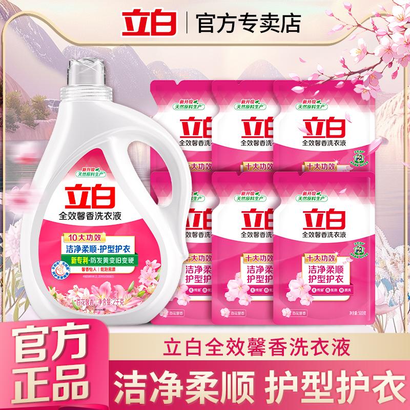立白全效馨香洗衣液洁净柔顺护衣护型低泡易漂持久留香官方正品