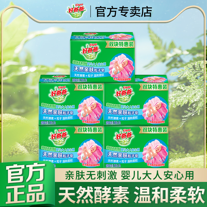 立白好爸爸親膚洗衣皂除菌無刺激