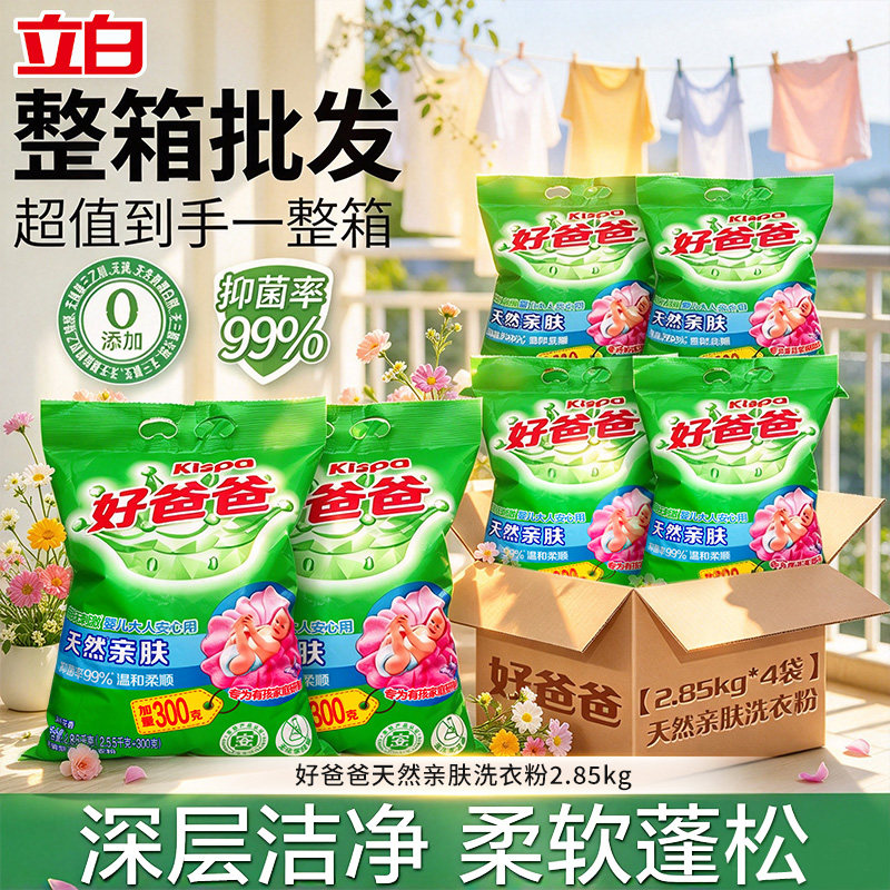 立白好爸爸天然亲肤洗衣粉整箱批