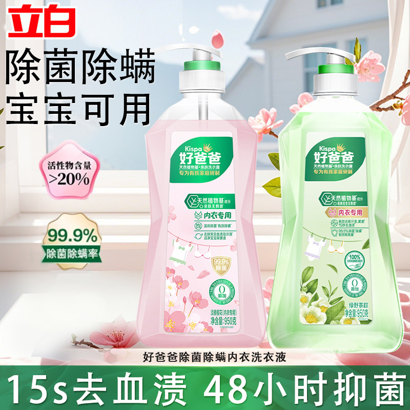 立白好爸爸内衣洗衣露内衣内裤清洗液抑菌除菌去血渍手洗专用正品