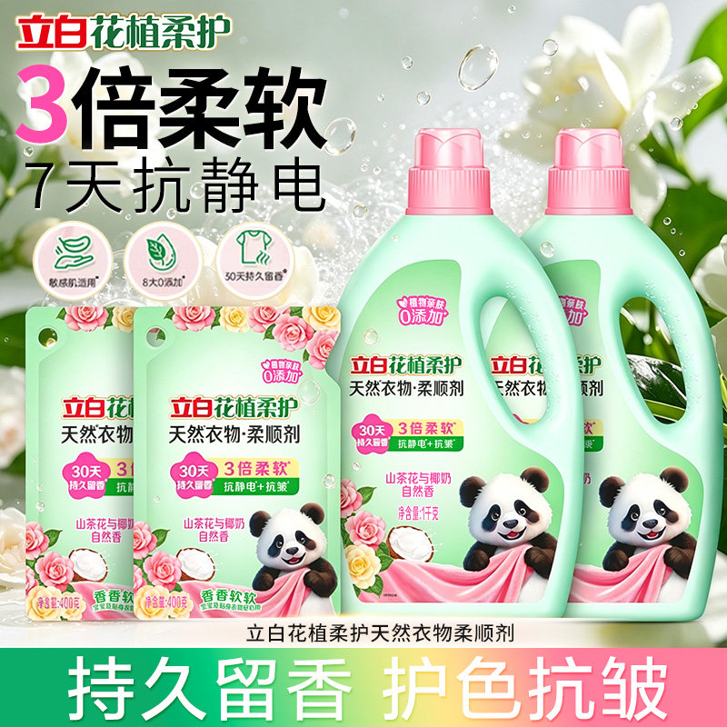 立白花植柔护天然衣物柔顺剂