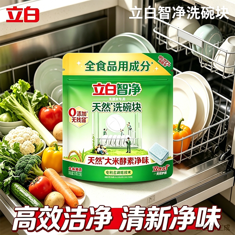 立白智净洗碗机专用天然洗碗块
