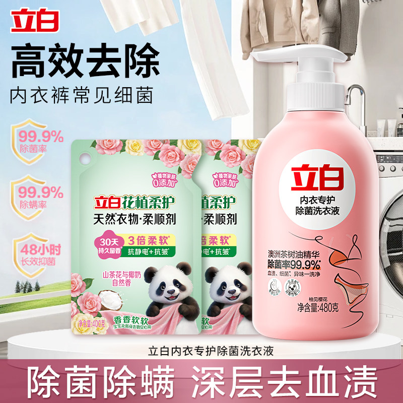 立白内衣洗衣液除菌除螨抑菌除味深层去血渍男女通用护理液正品