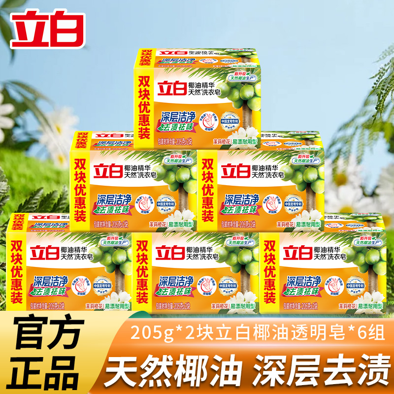 立白椰油精華去漬去污洗衣皂
