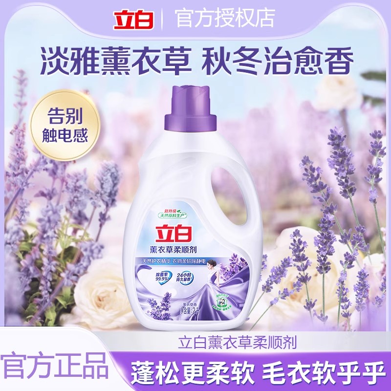 立白薰衣草柔顺剂持久留香衣物护理液柔软防静电衣服柔软剂正品