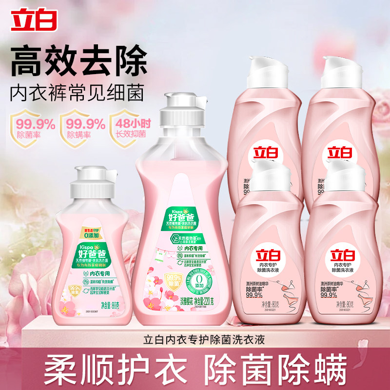 立白内衣专护除菌洗衣液除螨抑菌去血渍温和无刺激宿舍家用旅行装