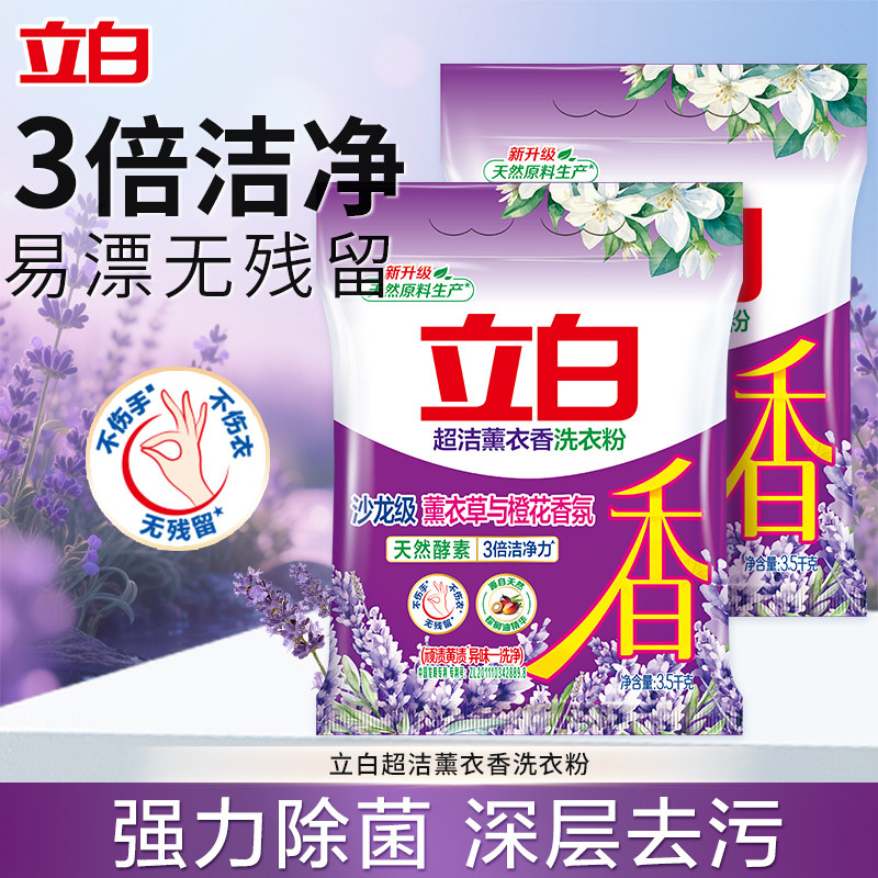 立白超洁薰衣草香洗衣粉3倍洁净力去污深层除菌不伤手无残留正品