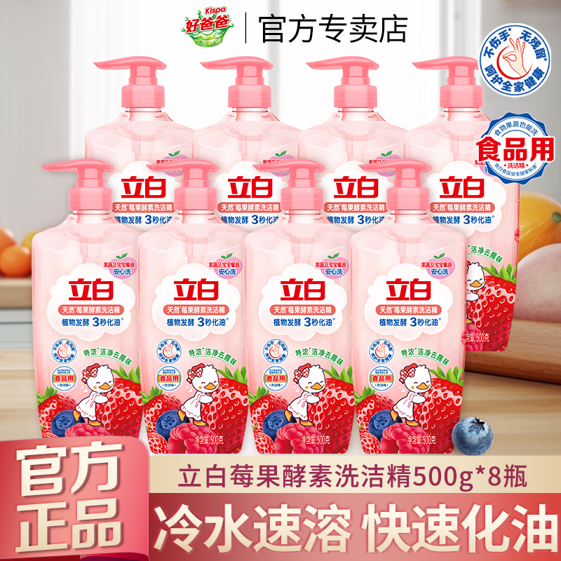 立白天然莓果酵素洗洁精去油祛味