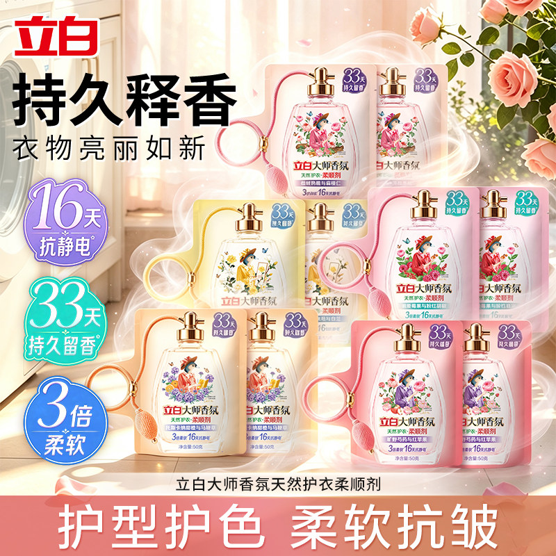 立白大师香氛天然护衣柔顺剂
