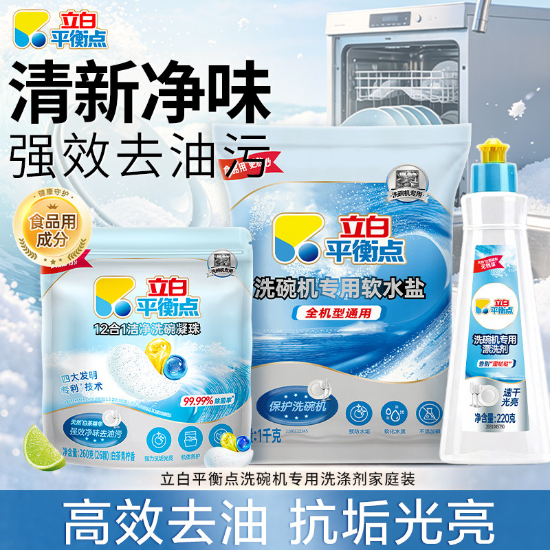 立白平衡点洗碗凝珠去污防水垢亮碟剂洗碗机专用软水盐洗涤剂正品