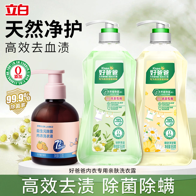 立白好爸爸内衣洗衣露高效除菌除螨女洗内裤去血渍洗衣液官方正品