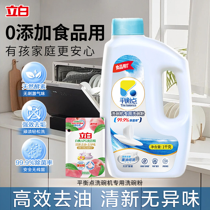 立白平衡点洗碗粉洗碗机专用洗涤剂清洁除菌去油污净味清洗剂光亮