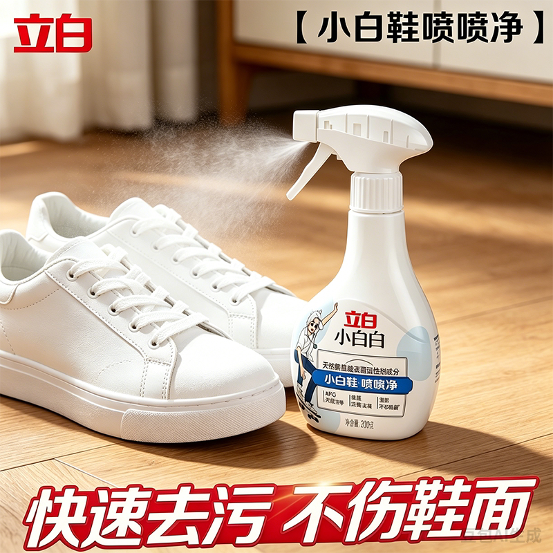 立白小白白小白鞋喷喷净清洁剂
