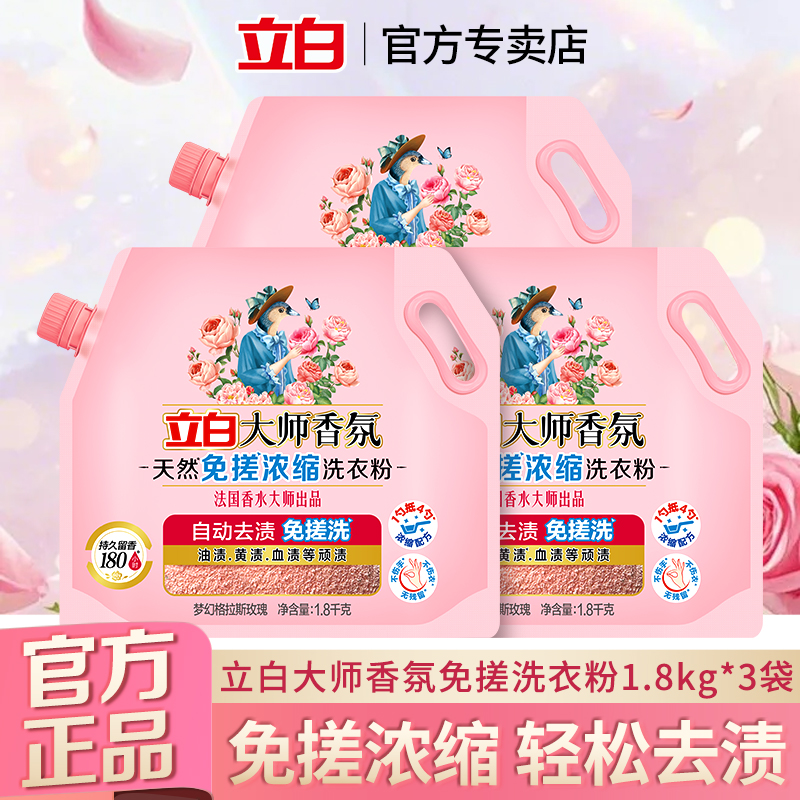 立白大师香氛天然免搓浓缩洗衣粉