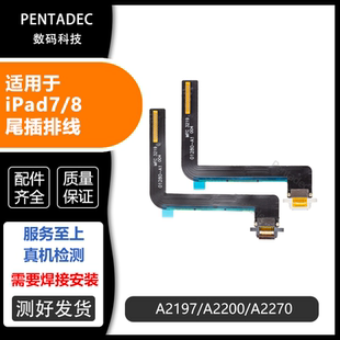 适用于iPad 7/8尾插排线 iPad8充电插口A2197 A2198高配尾插接口