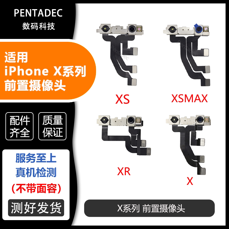 适用苹果iPhoneX前置摄像头