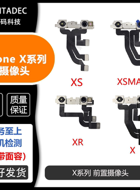 适用苹果iPhoneX前置摄像头XS Max面容摄像头排线XR面部识别排线