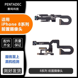 适用苹果8代前置摄像头 8P摄像送话器 iPhone8Plus镜头感应器排线