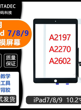 适用苹果iPad7 8 9触摸屏幕A2197 A2602外屏A2270液晶屏幕 玻璃屏