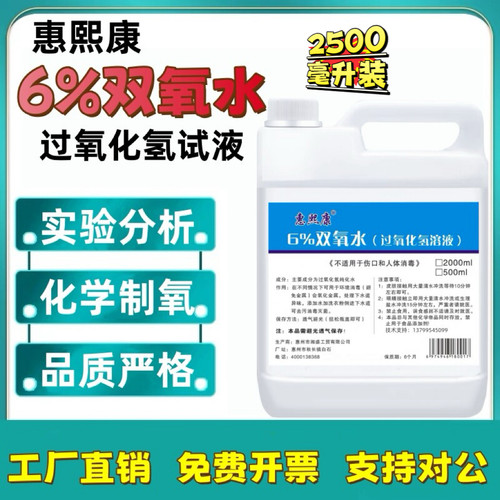 6%双氧水化学实验用试剂 工业过氧化氢消毒剂衣物去渍增白除臭n